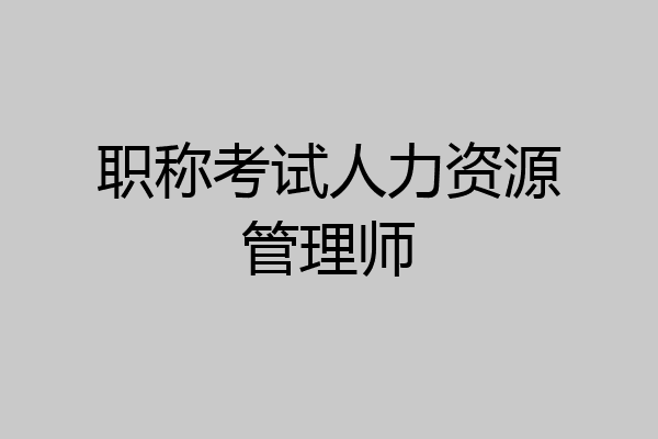 职称考试人力资源管理师