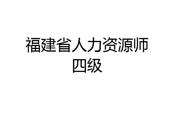 福建省人力资源师四级