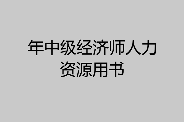 年中级经济师人力资源用书