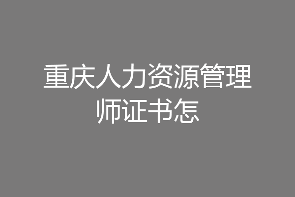 重庆人力资源管理师证书怎