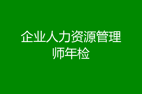 企业人力资源管理师年检
