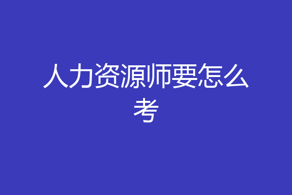 人力资源师要怎么考