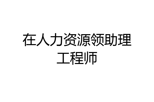 在人力资源领助理工程师