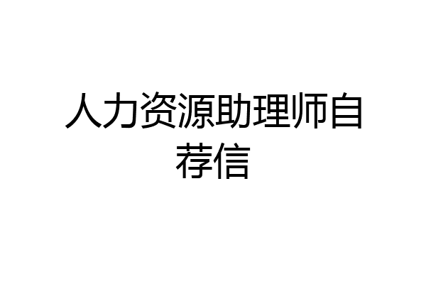 人力资源助理师自荐信