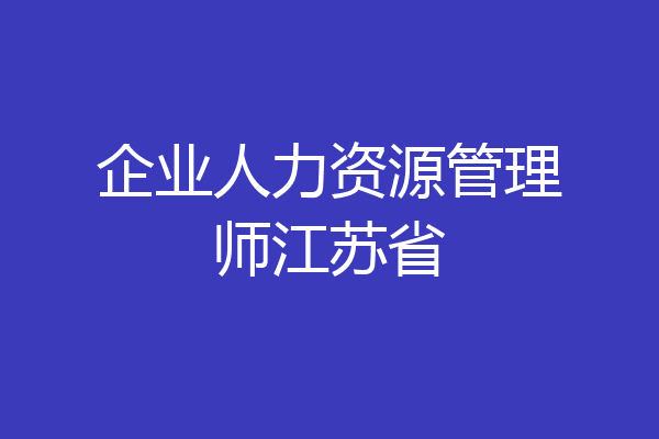 企业人力资源管理师江苏省