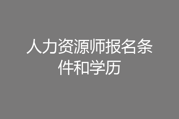 人力资源师报名条件和学历