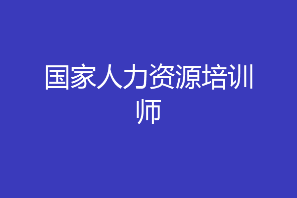 国家人力资源培训师