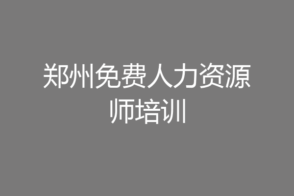 郑州免费人力资源师培训