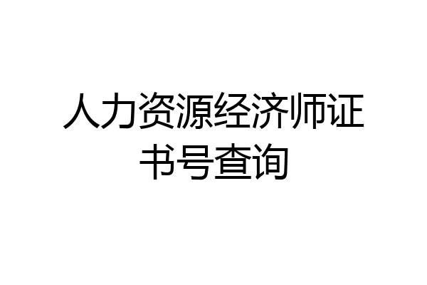 人力资源经济师证书号查询