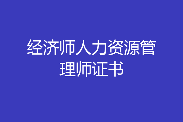 经济师人力资源管理师证书