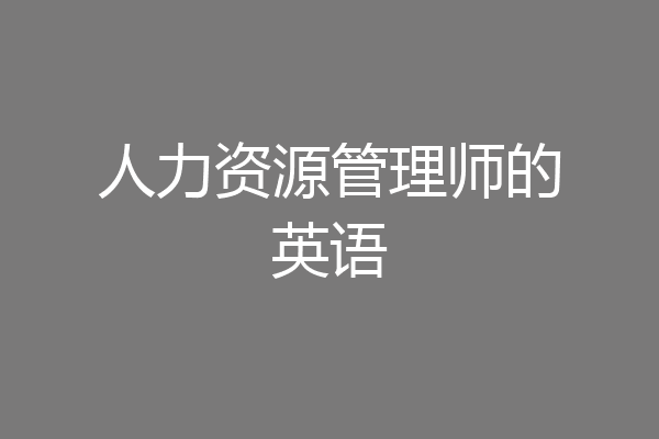 人力资源管理师的英语