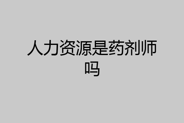 人力资源是药剂师吗