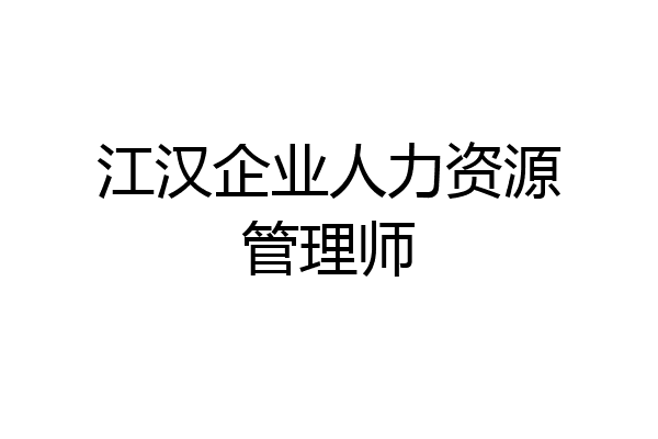 江汉企业人力资源管理师
