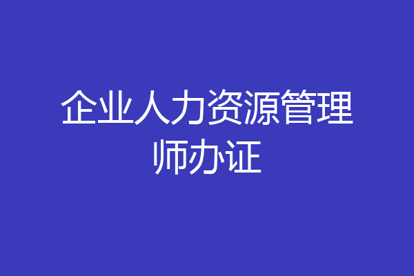 企业人力资源管理师办证