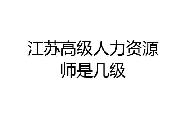 江苏高级人力资源师是几级
