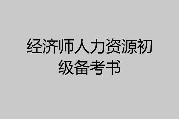 经济师人力资源初级备考书