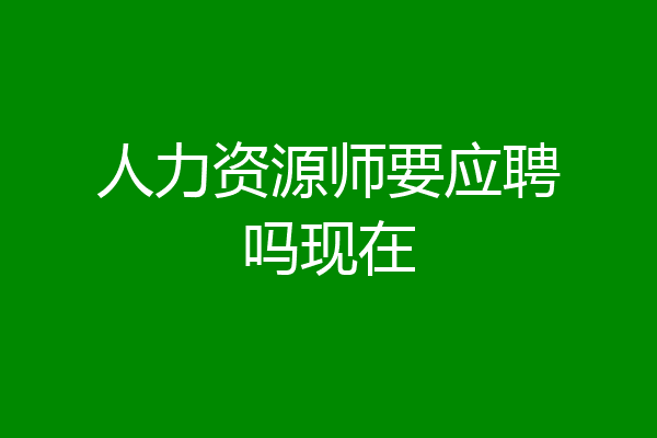 人力资源师要应聘吗现在
