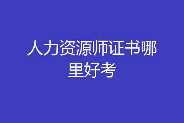 人力资源师证书哪里好考