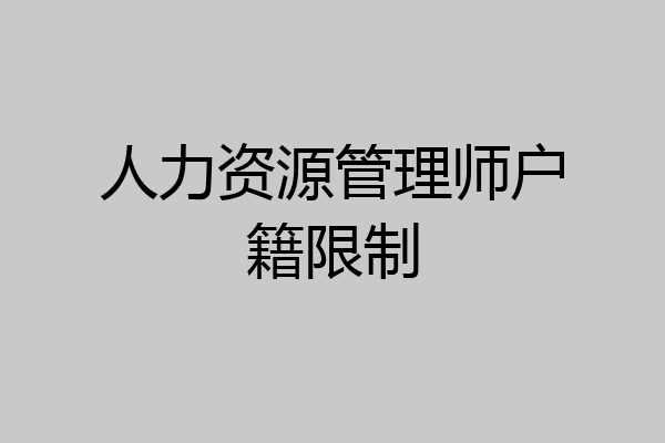 人力资源管理师户籍限制
