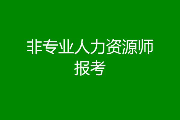 非专业人力资源师报考