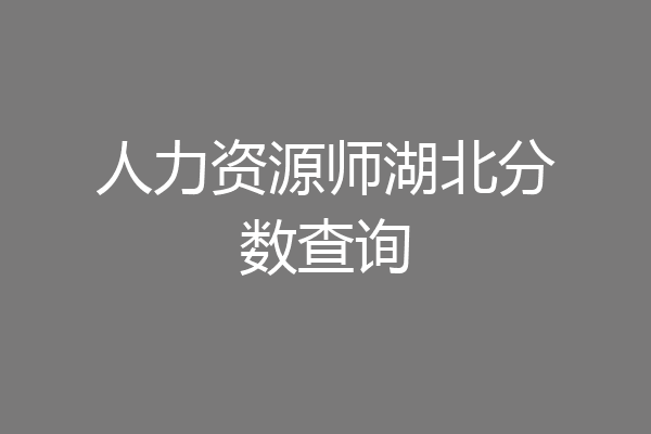 人力资源师湖北分数查询