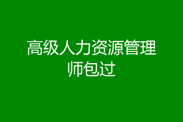高级人力资源管理师包过