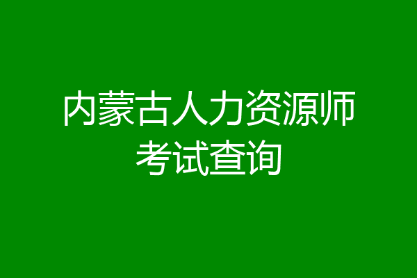 内蒙古人力资源师考试查询