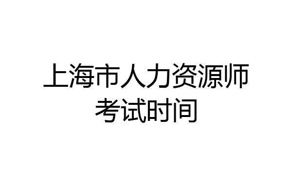 上海市人力资源师考试时间