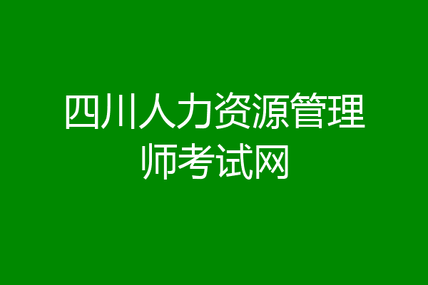 四川人力资源管理师考试网