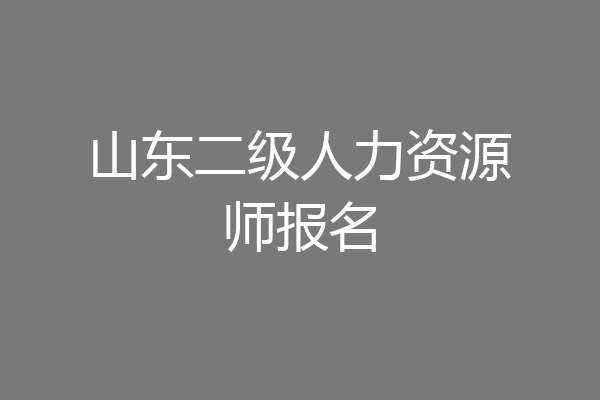 山东二级人力资源师报名