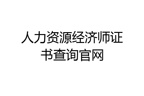 人力资源经济师证书查询官网