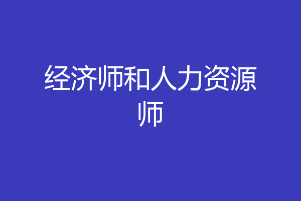 经济师和人力资源师