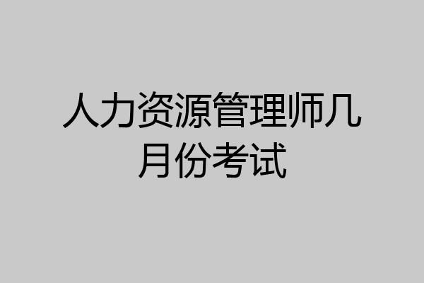 人力资源管理师几月份考试