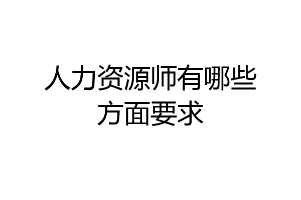 人力资源师有哪些方面要求