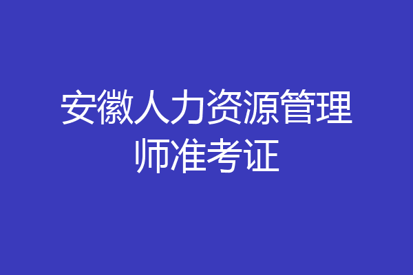 安徽人力资源管理师准考证