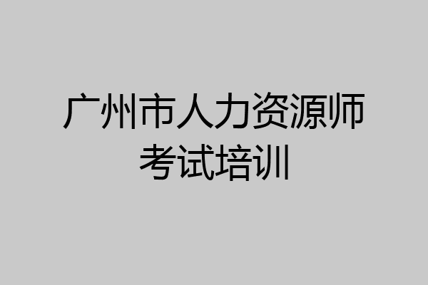 广州市人力资源师考试培训