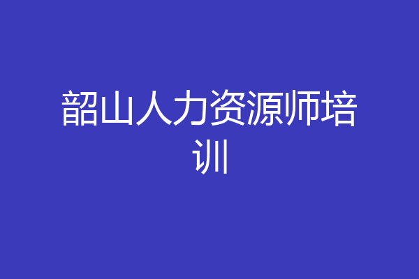 韶山人力资源师培训