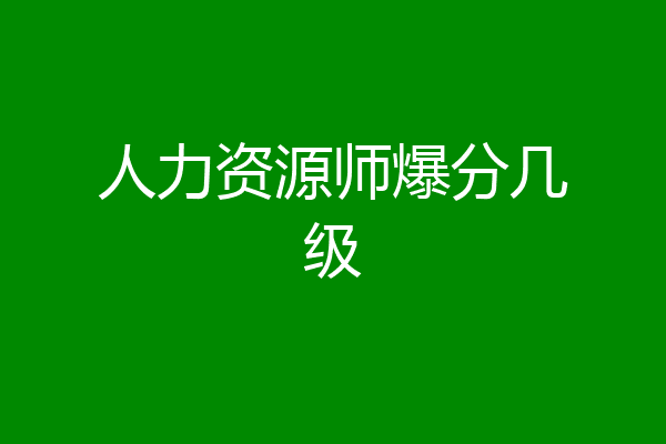 人力资源师爆分几级