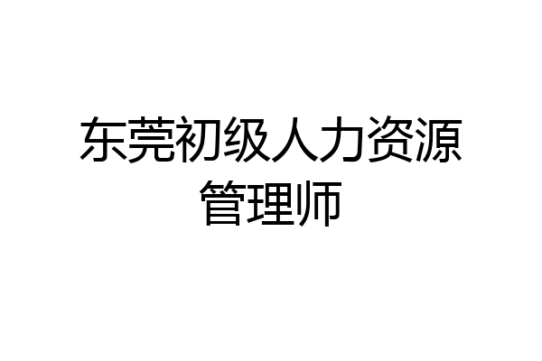 东莞初级人力资源管理师