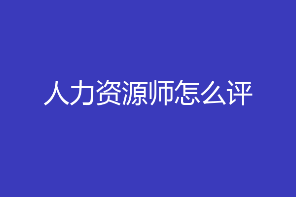人力资源师怎么评