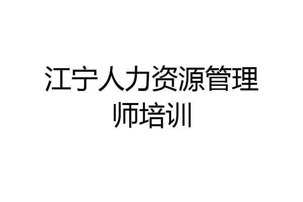 江宁人力资源管理师培训