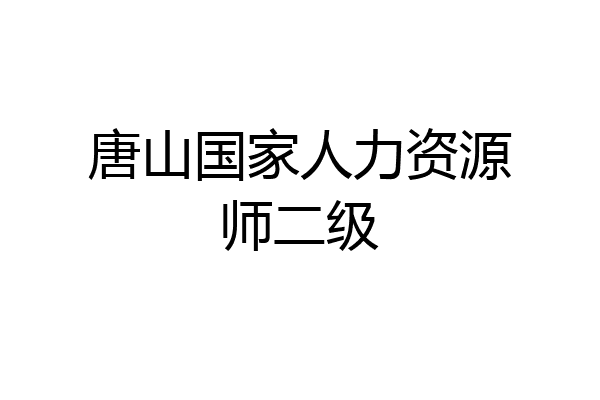 唐山国家人力资源师二级