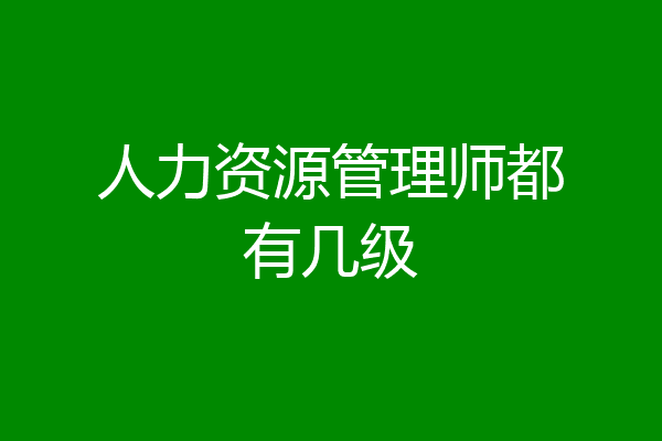 人力资源管理师都有几级