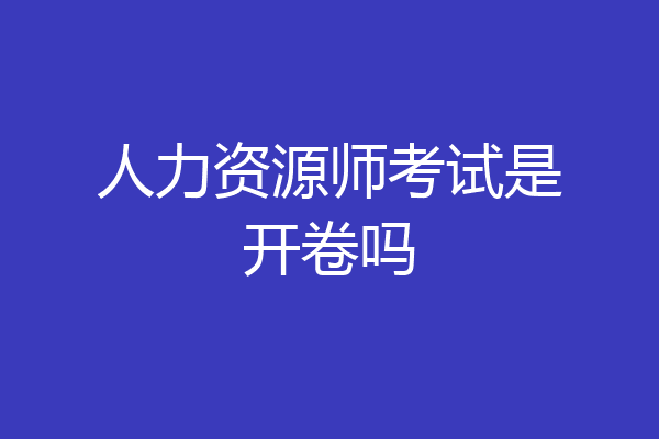 人力资源师考试是开卷吗