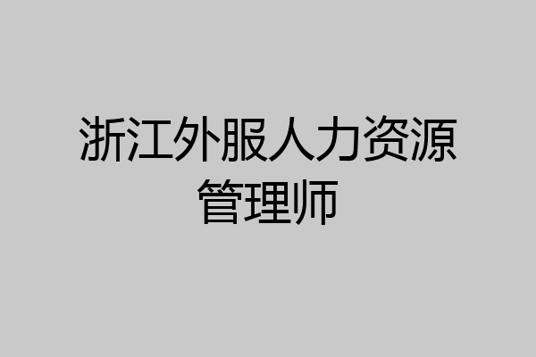 浙江外服人力资源管理师