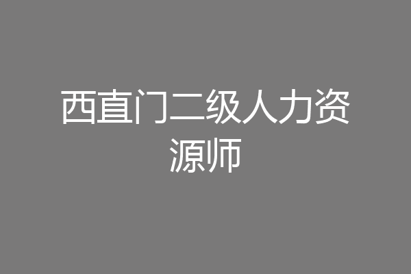 西直门二级人力资源师