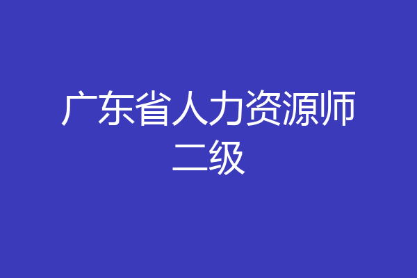 广东省人力资源师二级