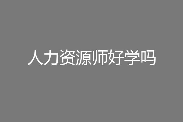 人力资源师好学吗