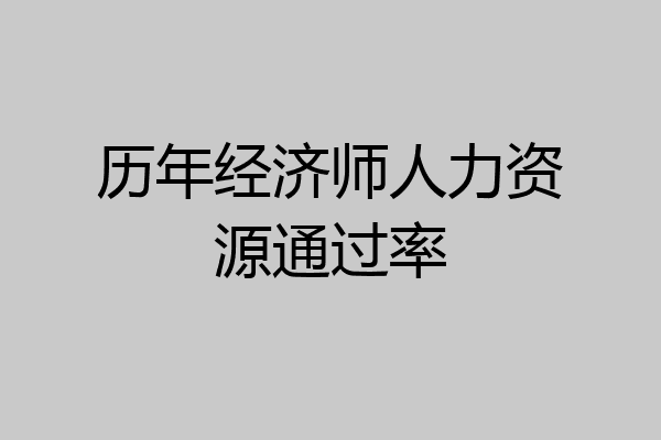 历年经济师人力资源通过率