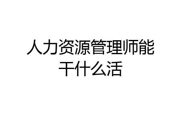 人力资源管理师能干什么活